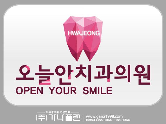 오늘안치과(화정)